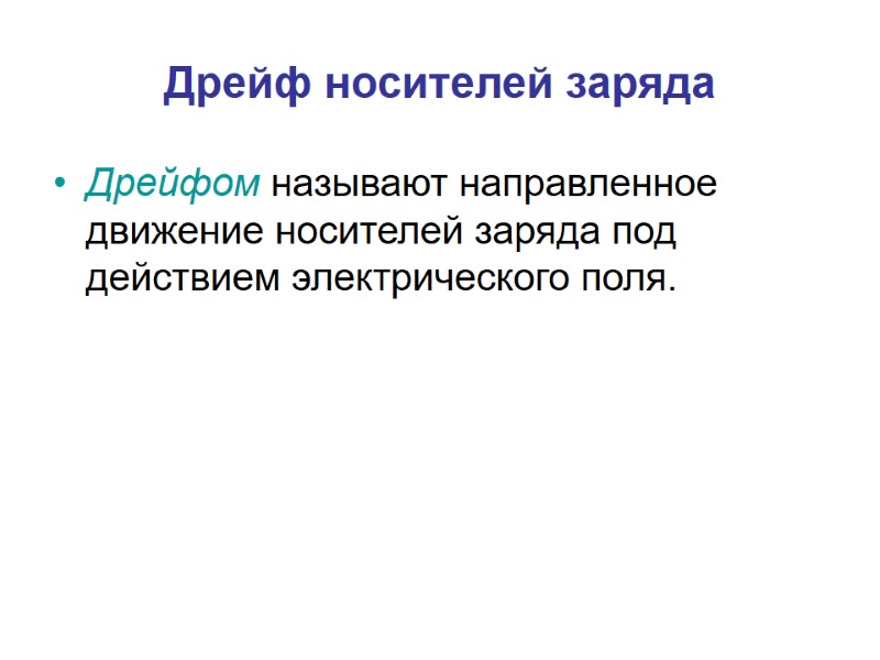 Дрейф носителей заряда Дрейфом называют направленное движение носителей заряда под действием электрического поля.